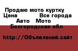 Продаю мото куртку  › Цена ­ 6 000 - Все города Авто » Мото   . Белгородская обл.